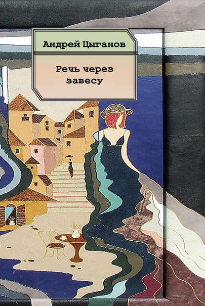 Книга Андрей Цыганов Речь через завесу. Стихи