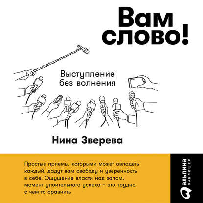 Книга Нина Витальевна Зверева, Альпина Паблишер, Нина Зверева Вам слово! Выступление без волнения