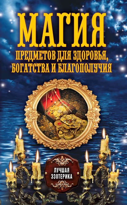 Книга Антонина Соколова Магия предметов для здоровья, богатства и благополучия