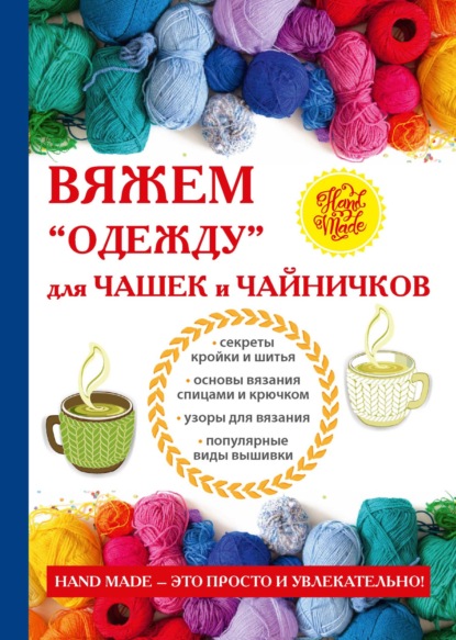 Книга Е. А. Михайлова, Евгения Анатольевна Михайлова Вяжем «одежду» для чашек и чайничков