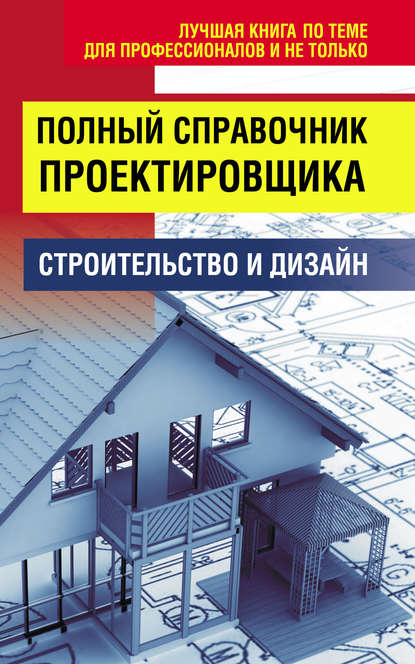 Книга Николай Владимирович Белов Полный справочник проектировщика