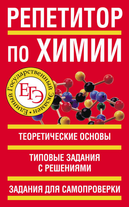 Книга Николай Владимирович Белов Репетитор по химии