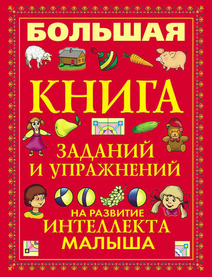 Книга Вера Надеждина Большая книга заданий и упражнений на развитие интеллекта малыша