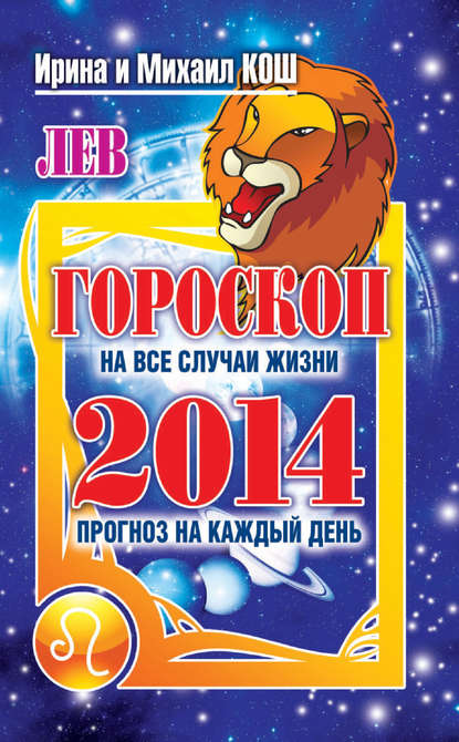 Книга Михаил Кош, Ирина Кош Прогноз на каждый день. 2014 год. Лев