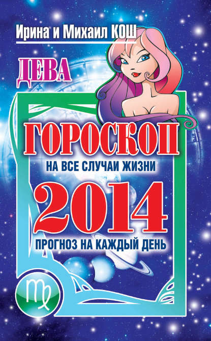 Книга Михаил Кош, Ирина Кош Прогноз на каждый день. 2014 год. Дева