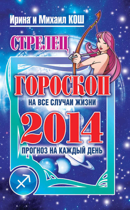 Книга Михаил Кош, Ирина Кош Прогноз на каждый день. 2014 год. Стрелец