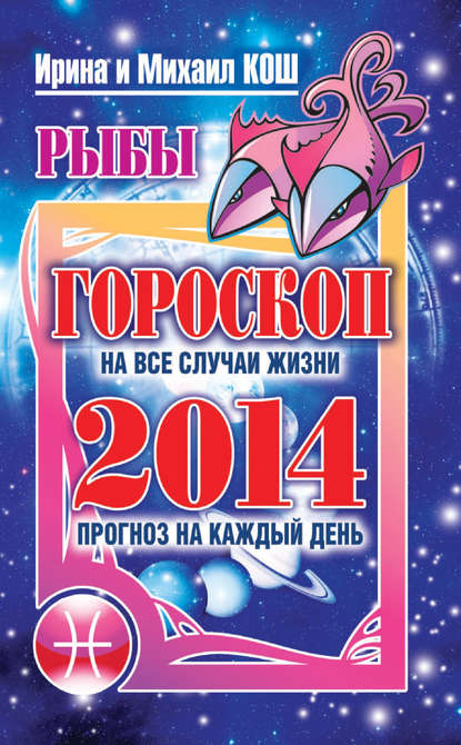 Книга Михаил Кош, Ирина Кош Прогноз на каждый день. 2014 год. Рыбы