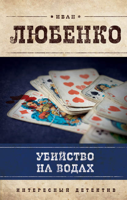 Книга Иван Иванович Любенко, Иван Любенко Убийство на водах