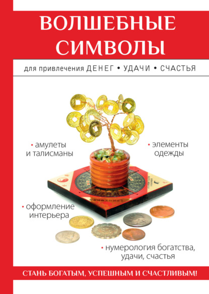 Книга О. Н. Романова, Ольга Николаевна Романова Волшебные символы для привлечения денег, удачи, счастья