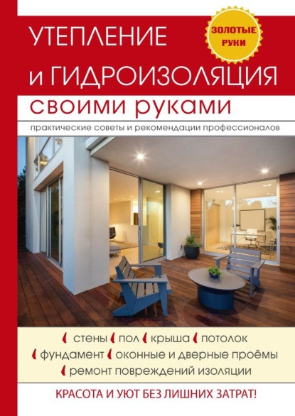 Книга Е. В. Колосов, Евгений Викторович Колосов Утепление и гидроизоляция своими руками