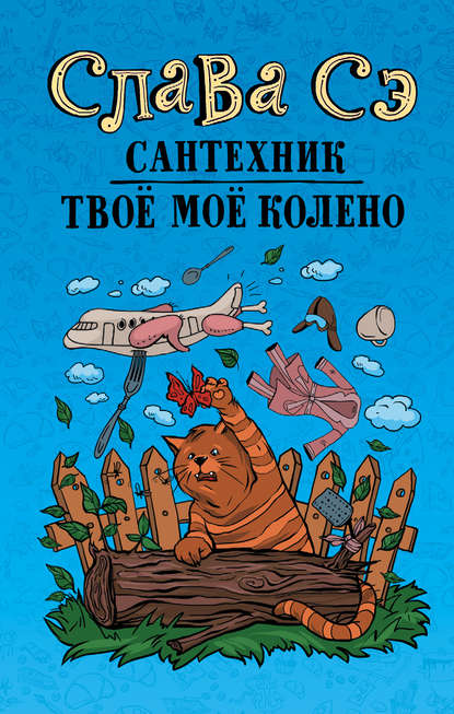Книга Слава Сэ Сантехник. Твоё моё колено