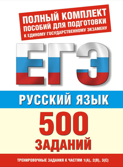 Книга И. В. Текучева, Ирина Викторовна Текучева Русский язык. 500 учебно-тренировочных заданий для подготовки к ЕГЭ