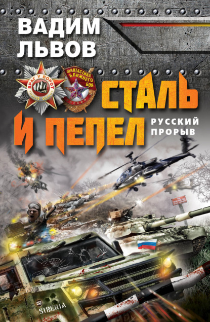 Книга Вадим Львов Сталь и пепел. Русский прорыв