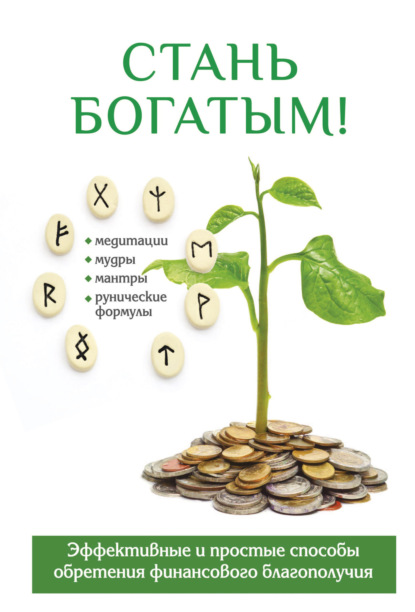 Книга О. Н. Романова, Ольга Николаевна Романова Стань богатым!