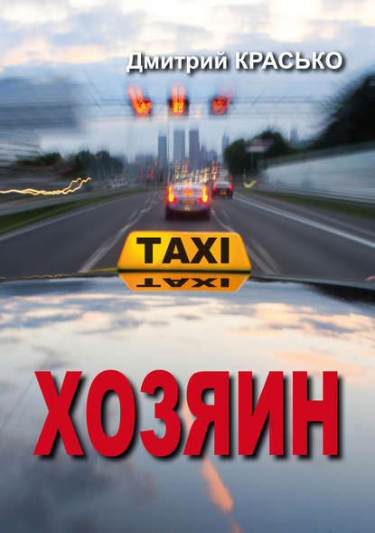 Книга Дмитрий Красько Хозяин