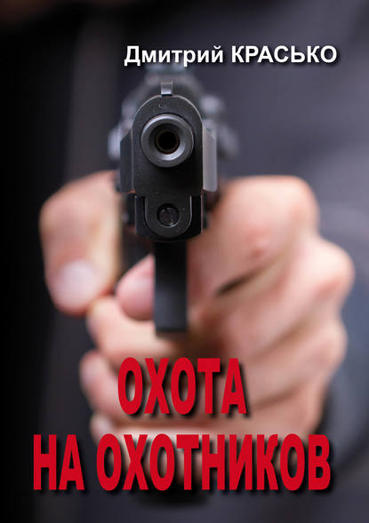 Книга Дмитрий Красько Охота на охотников