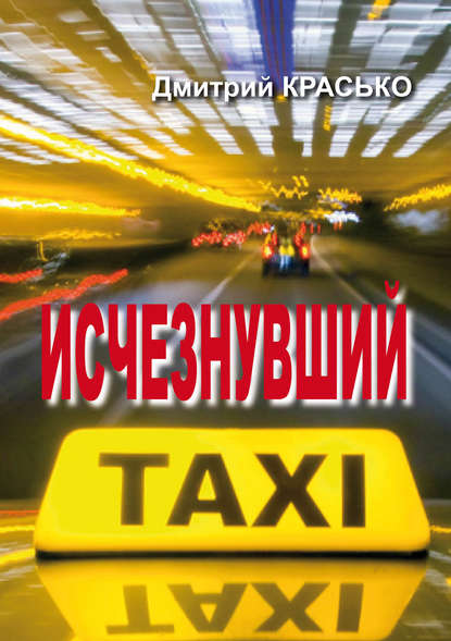 Книга Дмитрий Красько Исчезнувший