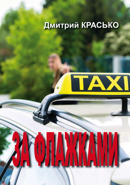 Книга Дмитрий Красько За флажками