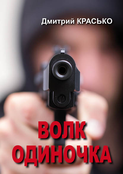 Книга Дмитрий Красько Волк-одиночка