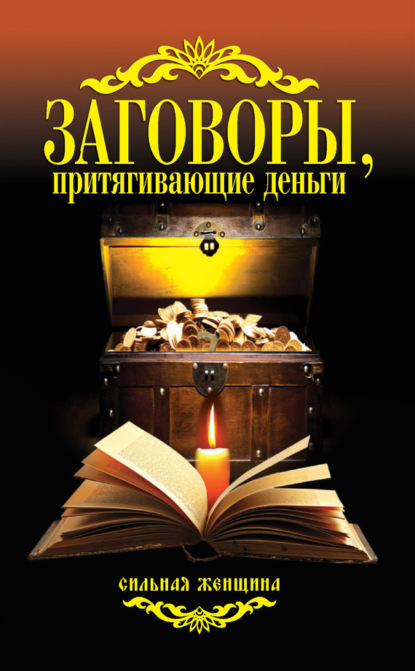 Книга Антонина Соколова Заговоры, притягивающие деньги