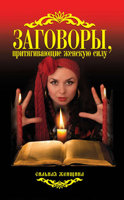 Книга Антонина Соколова Заговоры, притягивающие женскую силу
