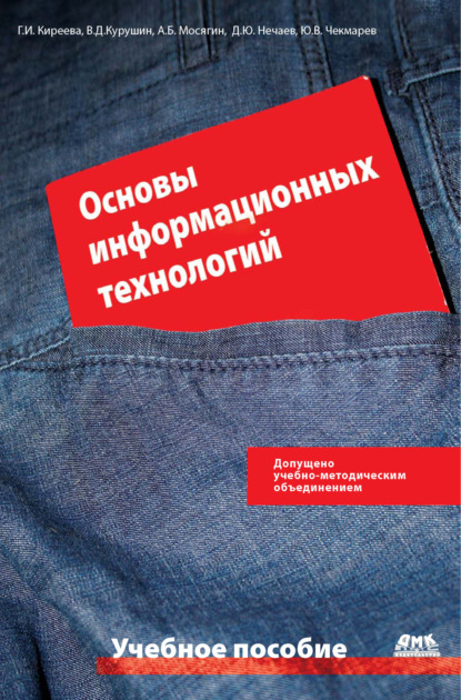 Книга Ю. В. Чекмарев, Юрий Васильевич Чекмарев, Дмитрий Юрьевич Нечаев, Александр Борисович Мосягин, Владимир Дмитриевич Курушин, Галина Ивановна Киреева Основы информационных технологий: учебное пособие