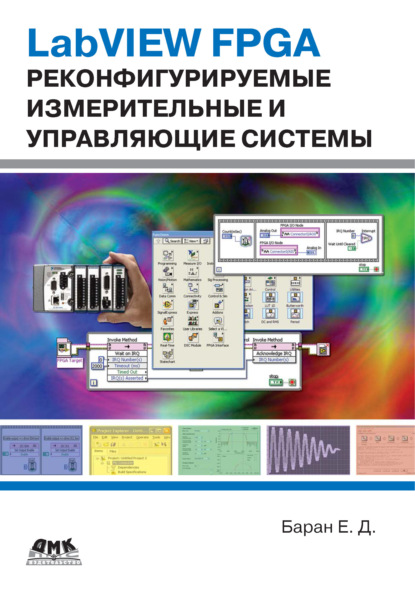 Книга Е. Д. Баран, Ефим Давидович Баран LabVIEW FPGA. Реконфигурируемые измерительные и управляющие системы