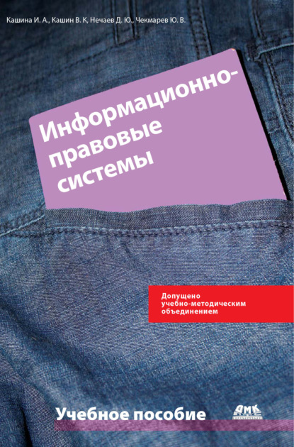 Книга Ю. В. Чекмарев, Юрий Васильевич Чекмарев, Дмитрий Юрьевич Нечаев, Инна Анатольевна Кашина, Владимир Константинович Кашин Информационно-правовые системы в экономической деятельности: учебное пособие