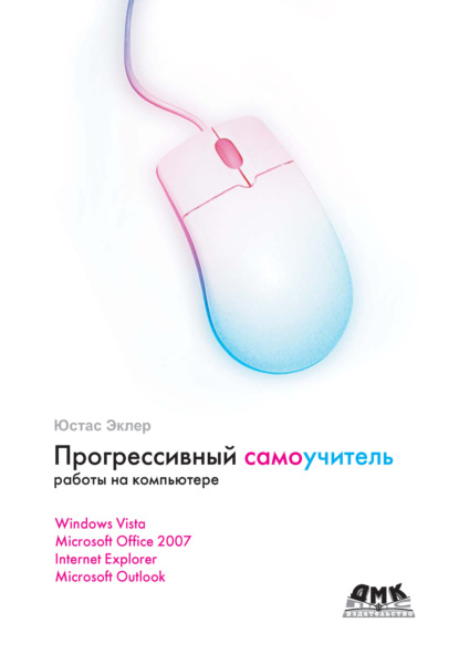Книга Юстас Эклер Прогрессивный самоучитель работы на компьютере