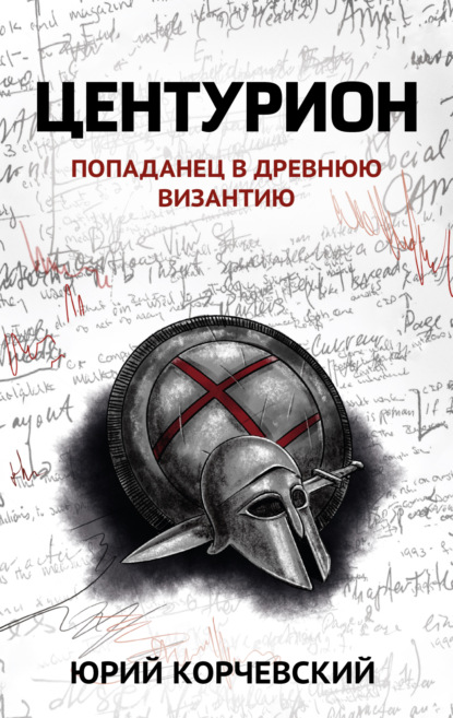 Книга Юрий  Григорьевич Корчевский, Юрий Корчевский Центурион