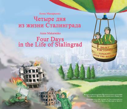 Книга Анна Макаренко Четыре дня из жизни Сталинграда / Four days in the life of Stalingrad