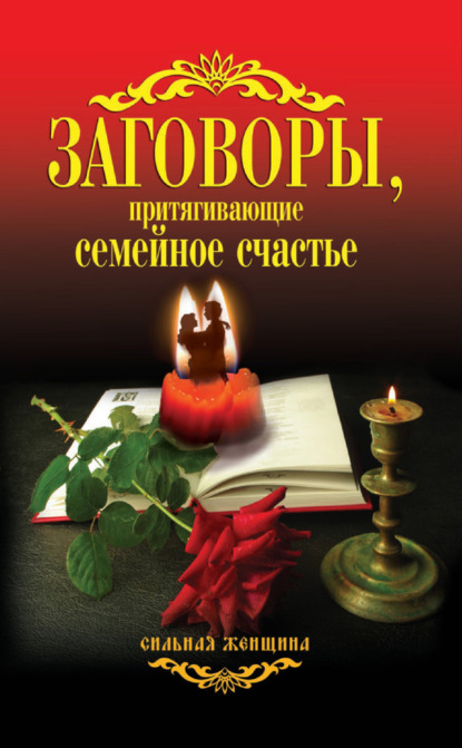 Книга Антонина Соколова Заговоры, притягивающие семейное счастье