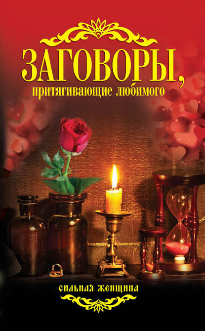 Книга Антонина Соколова Заговоры, притягивающие любимого