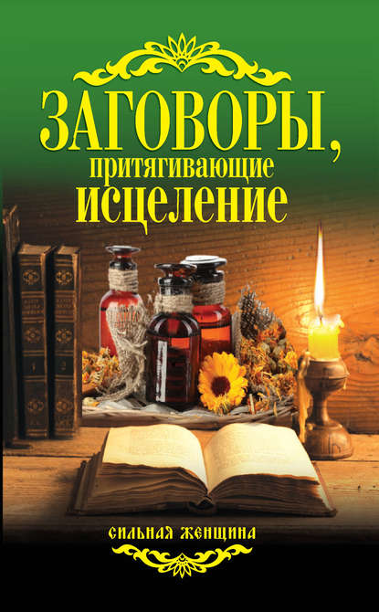 Книга Антонина Соколова Заговоры, притягивающие исцеление