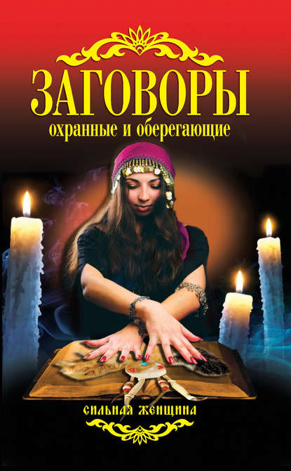 Книга Антонина Соколова Заговоры охранные и оберегающие