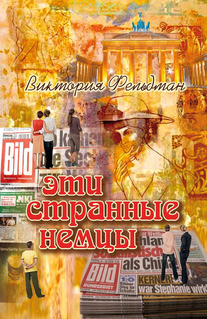 Книга Виктория Фельдман Эти странные немцы
