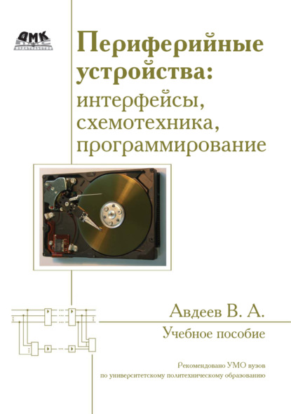 Книга В. А. Авдеев, Вадим Александрович Авдеев Периферийные устройства: интерфейсы, схемотехника, программирование