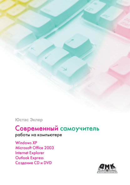 Книга Юстас Эклер Современный самоучитель работы на компьютере