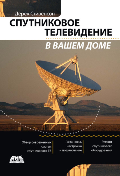 Книга Дерек Стивенсон Спутниковое телевидение в вашем доме