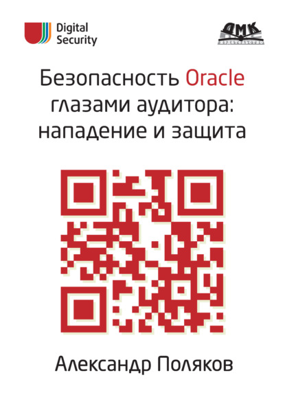 Книга А. М. Поляков, Александр Михайлович Поляков Безопасность Oracle глазами аудитора: нападение и защита