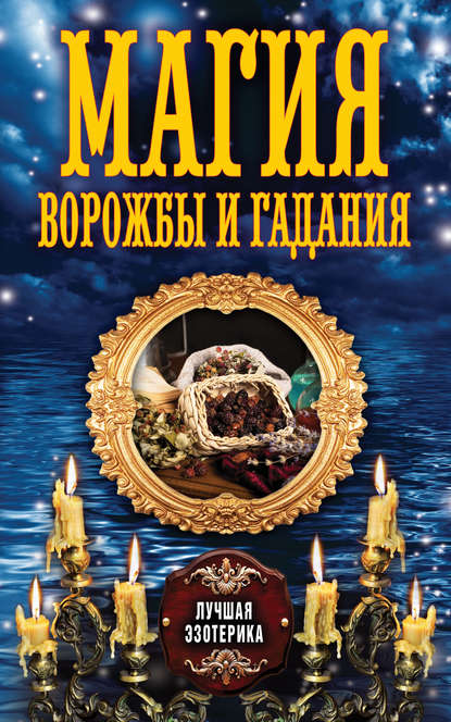 Книга Антонина Соколова Магия ворожбы и гадания