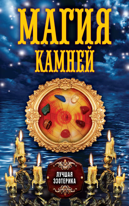 Книга Антонина Соколова Магия камней