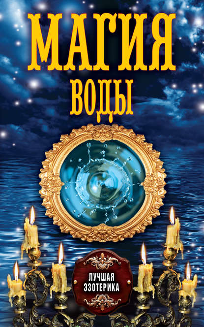 Книга Антонина Соколова Магия воды