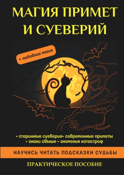 Книга Антонина Соколова Магия примет и суеверий