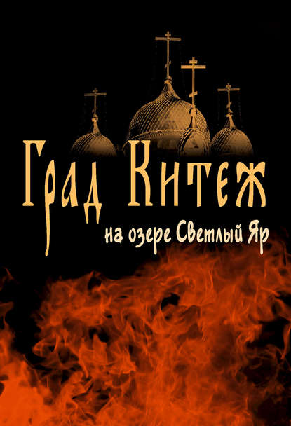 Книга Анатолий Цильке Град Китеж на озере Светлый Яр