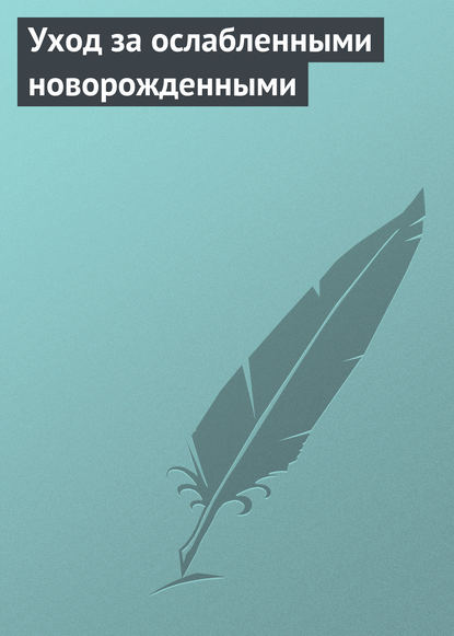 Книга Аурика Луковкина Уход за ослабленными новорожденными