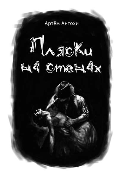 Книга Артем Антохи Пляски на стенах
