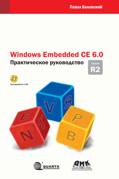 Книга Павел Викторович Белевский, П. В. Белевский Windows Embedded CE 6.0 R2. Практическое руководство