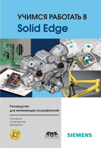 Книга Д. В. Диденко, Денис Викторович Диденко Учимся работать в Solid Edge