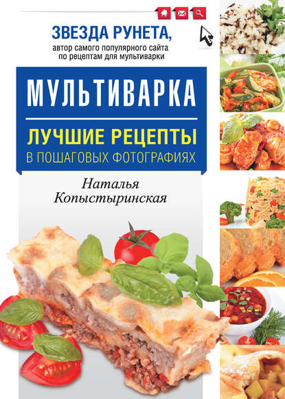 Книга Наталья Копыстыринская, Наталья Семеновна Копыстыринская Мультиварка. Лучшие рецепты в пошаговых фотографиях
